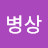 @권병상-p5p
