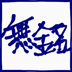 チーム無銘