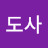 @뒷산도사