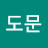 @한도문