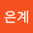 @황은계