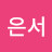 @김은서-z2l