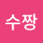 @수짱-k9j