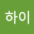 @GO하이