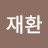 @조재환-h9h