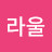 @라울-j9n
