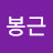 @송봉근-t6y