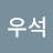 @김우석-t6g