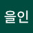 @을인