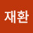@홍재환-r7w