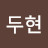 @임두현-p1u