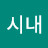 @김시내-c8p