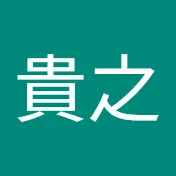 鈴井貴之