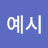 @예시-e2j
