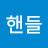 @핸들-q4k
