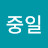 @최중일-e3h