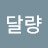 @달량-b3r