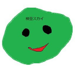 枝豆スカイ