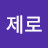 @제로-v6f3i