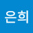 @김은희-u2i