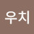 @우치-w7r