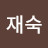 @정재숙-m8u