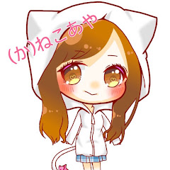 かねこあやのたれながし