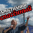 raIlPU3uxQ8-channel-avatar-Христианин Спасённый