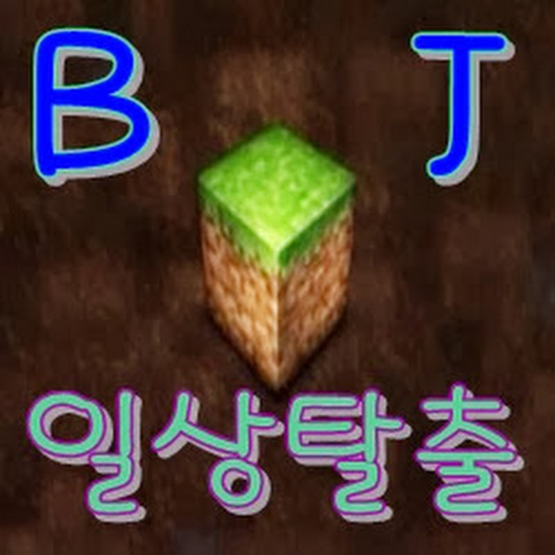 BJ 일상탈출