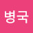 @이병국-z1d
