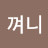 @태껴니
