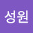 @성원-w1p