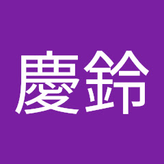 饒慶鈴