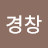 @오경창-f5t