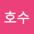 @호수-m9o