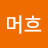 @한머흐