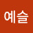 @김예슬-e6h