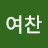 @유여찬-b7r