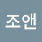 @조앤-w7d