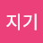 @호연지기-z4e