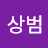 @이상범-h9u