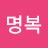 @홍명복-i8b