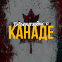 ОБЪЕКТИВНО О КАНАДЕ Image Thumbnail