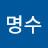 @명수-q8x