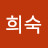 @고희숙-j1x