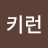@키런-d6o