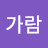 @김가람-s7n