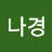 @오나경-c8b