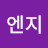 @이엔지-q4w