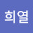 @서희열-g7m